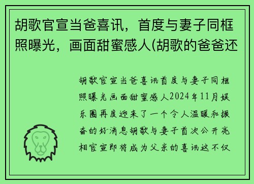 胡歌官宣当爸喜讯，首度与妻子同框照曝光，画面甜蜜感人(胡歌的爸爸还在吗)