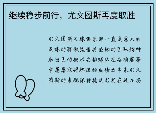 继续稳步前行，尤文图斯再度取胜