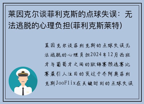 莱因克尔谈菲利克斯的点球失误：无法逃脱的心理负担(菲利克斯莱特)