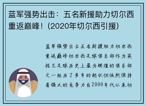 蓝军强势出击：五名新援助力切尔西重返巅峰！(2020年切尔西引援)