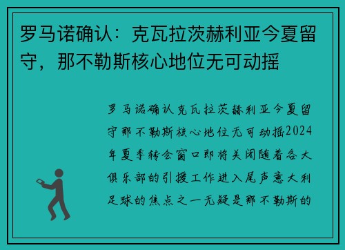 罗马诺确认：克瓦拉茨赫利亚今夏留守，那不勒斯核心地位无可动摇