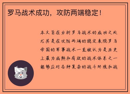 罗马战术成功，攻防两端稳定！