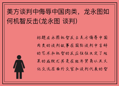 美方谈判中侮辱中国肉类，龙永图如何机智反击(龙永图 谈判)