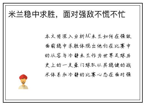 米兰稳中求胜，面对强敌不慌不忙