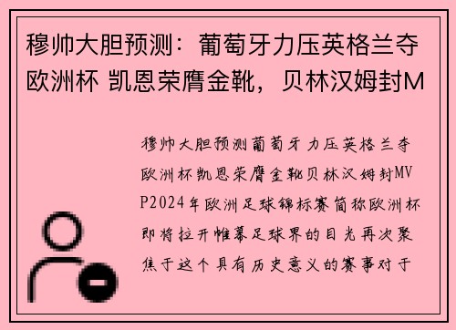 穆帅大胆预测：葡萄牙力压英格兰夺欧洲杯 凯恩荣膺金靴，贝林汉姆封MVP