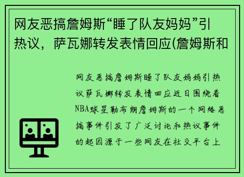 网友恶搞詹姆斯“睡了队友妈妈”引热议，萨瓦娜转发表情回应(詹姆斯和萨瓦娜视频)
