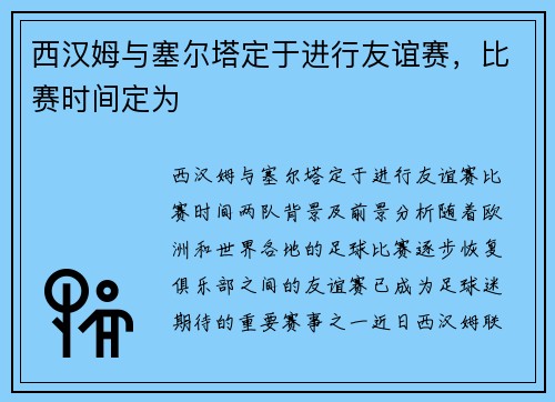 西汉姆与塞尔塔定于进行友谊赛，比赛时间定为