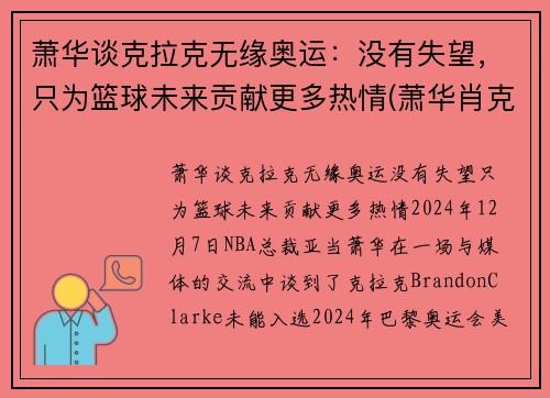 萧华谈克拉克无缘奥运：没有失望，只为篮球未来贡献更多热情(萧华肖克)