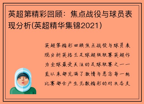英超第精彩回顾：焦点战役与球员表现分析(英超精华集锦2021)