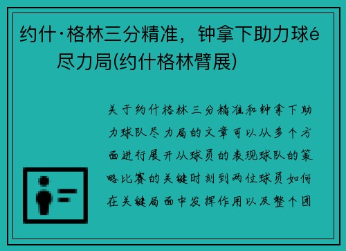 约什·格林三分精准，钟拿下助力球队尽力局(约什格林臂展)