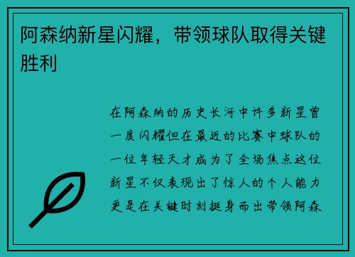 阿森纳新星闪耀，带领球队取得关键胜利