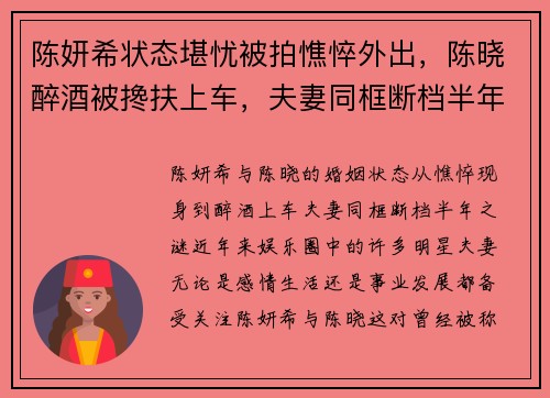 陈妍希状态堪忧被拍憔悴外出，陈晓醉酒被搀扶上车，夫妻同框断档半年
