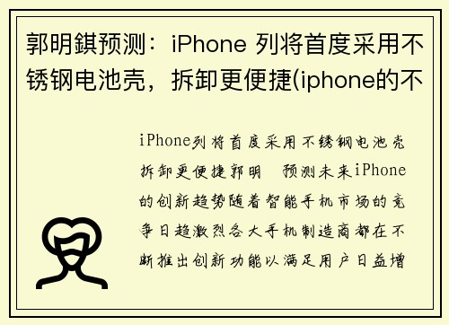 郭明錤预测：iPhone 列将首度采用不锈钢电池壳，拆卸更便捷(iphone的不锈钢)