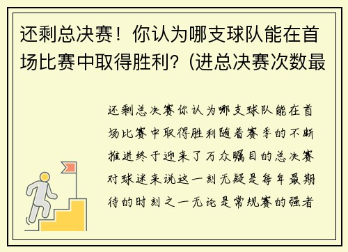 还剩总决赛！你认为哪支球队能在首场比赛中取得胜利？(进总决赛次数最多的球队)