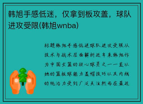 韩旭手感低迷，仅拿到板攻盖，球队进攻受限(韩旭wnba)