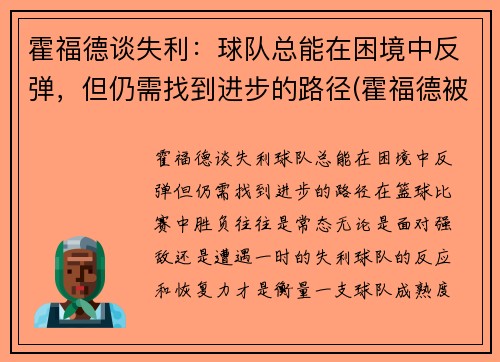霍福德谈失利：球队总能在困境中反弹，但仍需找到进步的路径(霍福德被交易)