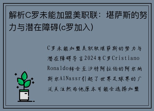 解析C罗未能加盟美职联：堪萨斯的努力与潜在障碍(c罗加入)