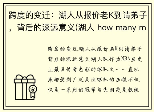 跨度的变迁：湖人从报价老K到请弟子，背后的深远意义(湖人 how many more)