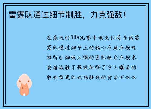 雷霆队通过细节制胜，力克强敌！