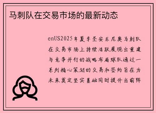 马刺队在交易市场的最新动态
