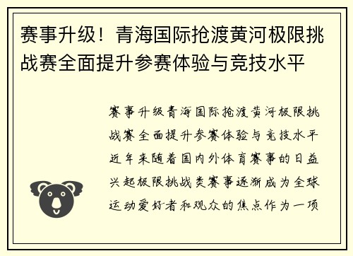 赛事升级！青海国际抢渡黄河极限挑战赛全面提升参赛体验与竞技水平