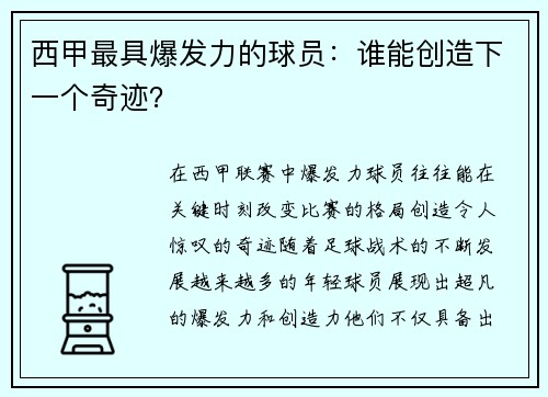 西甲最具爆发力的球员：谁能创造下一个奇迹？