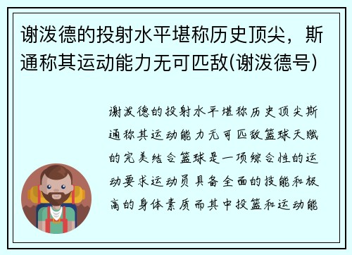 谢泼德的投射水平堪称历史顶尖，斯通称其运动能力无可匹敌(谢泼德号)