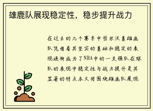 雄鹿队展现稳定性，稳步提升战力