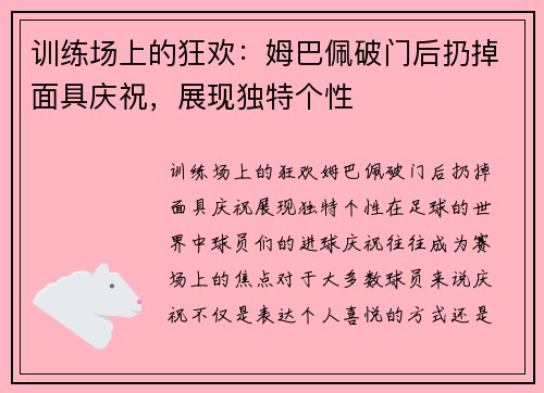 训练场上的狂欢：姆巴佩破门后扔掉面具庆祝，展现独特个性