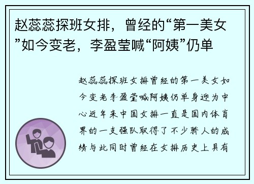 赵蕊蕊探班女排，曾经的“第一美女”如今变老，李盈莹喊“阿姨”仍单身迎