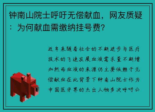 钟南山院士呼吁无偿献血，网友质疑：为何献血需缴纳挂号费？