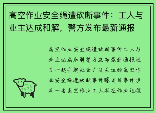 高空作业安全绳遭砍断事件：工人与业主达成和解，警方发布最新通报