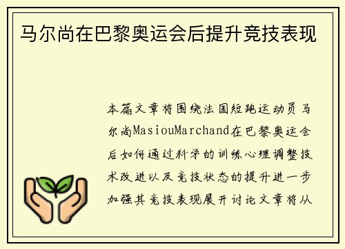 马尔尚在巴黎奥运会后提升竞技表现