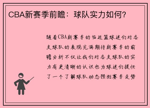 CBA新赛季前瞻：球队实力如何？