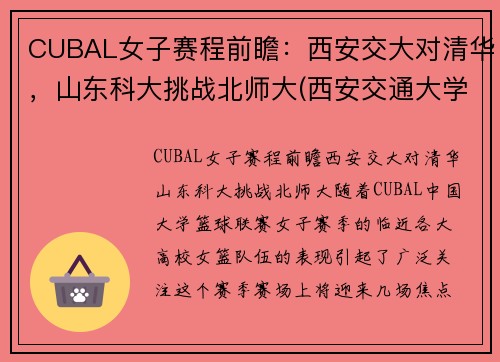 CUBAL女子赛程前瞻：西安交大对清华，山东科大挑战北师大(西安交通大学女篮招生)