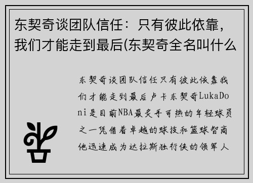 东契奇谈团队信任：只有彼此依靠，我们才能走到最后(东契奇全名叫什么)