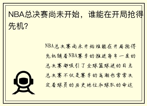 NBA总决赛尚未开始，谁能在开局抢得先机？