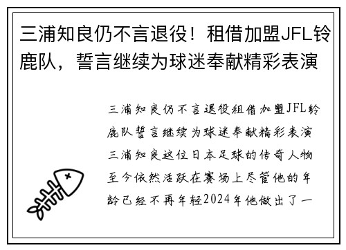 三浦知良仍不言退役！租借加盟JFL铃鹿队，誓言继续为球迷奉献精彩表演