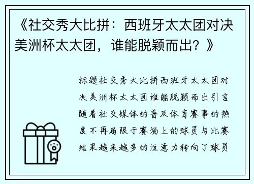 《社交秀大比拼：西班牙太太团对决美洲杯太太团，谁能脱颖而出？》