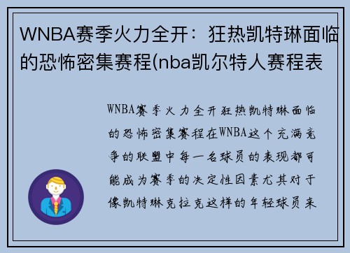 WNBA赛季火力全开：狂热凯特琳面临的恐怖密集赛程(nba凯尔特人赛程表)