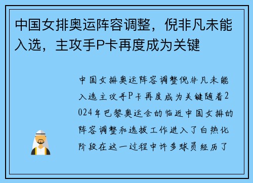 中国女排奥运阵容调整，倪非凡未能入选，主攻手P卡再度成为关键