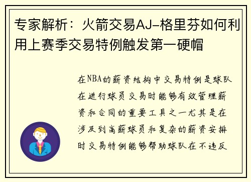 专家解析：火箭交易AJ-格里芬如何利用上赛季交易特例触发第一硬帽