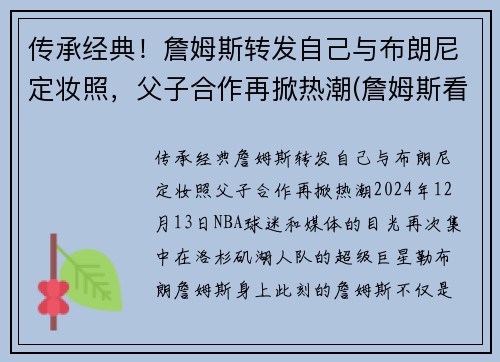 传承经典！詹姆斯转发自己与布朗尼定妆照，父子合作再掀热潮(詹姆斯看布朗尼)