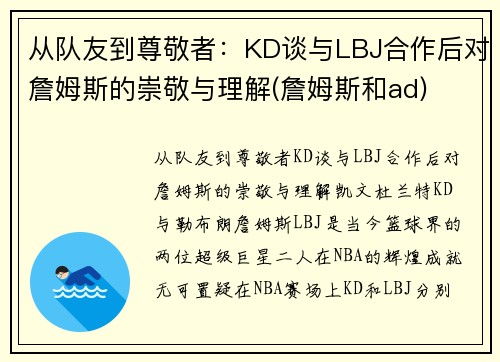 从队友到尊敬者：KD谈与LBJ合作后对詹姆斯的崇敬与理解(詹姆斯和ad)
