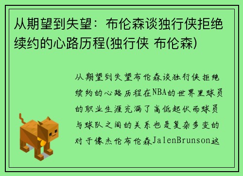 从期望到失望：布伦森谈独行侠拒绝续约的心路历程(独行侠 布伦森)