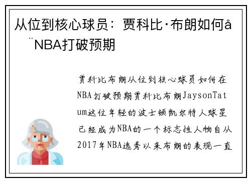 从位到核心球员：贾科比·布朗如何在NBA打破预期