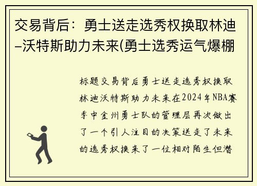 交易背后：勇士送走选秀权换取林迪-沃特斯助力未来(勇士选秀运气爆棚)