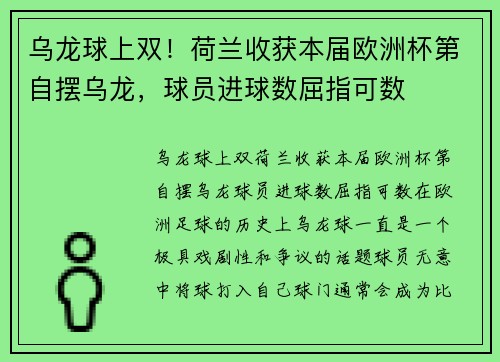 乌龙球上双！荷兰收获本届欧洲杯第自摆乌龙，球员进球数屈指可数