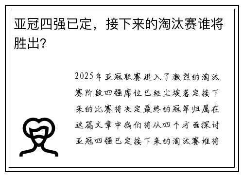 亚冠四强已定，接下来的淘汰赛谁将胜出？