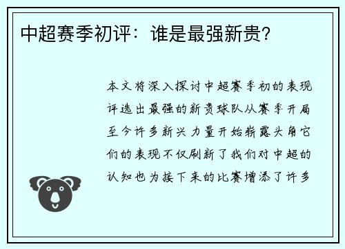 中超赛季初评：谁是最强新贵？